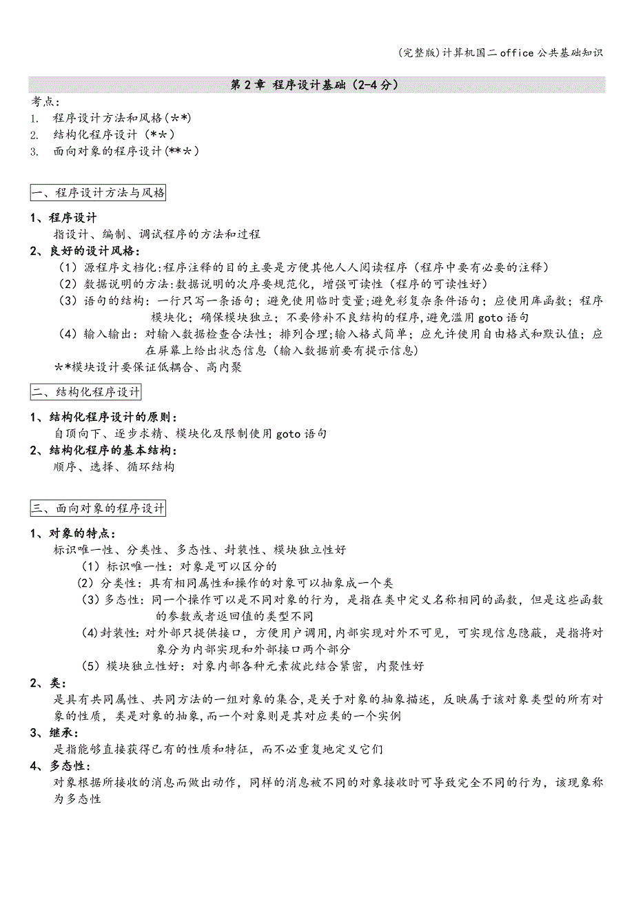 (完整版)计算机国二office公共基础知识.doc_第4页