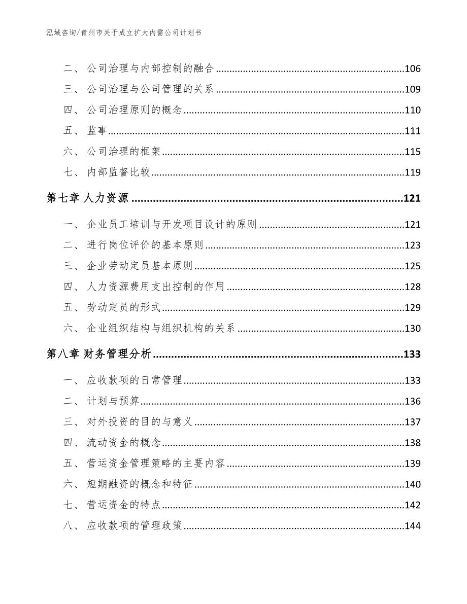 青州市关于成立扩大内需公司计划书（模板范文）_第4页