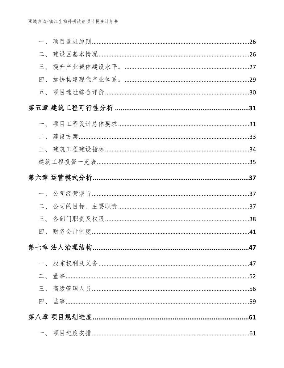 镇江生物科研试剂项目投资计划书模板范文_第2页