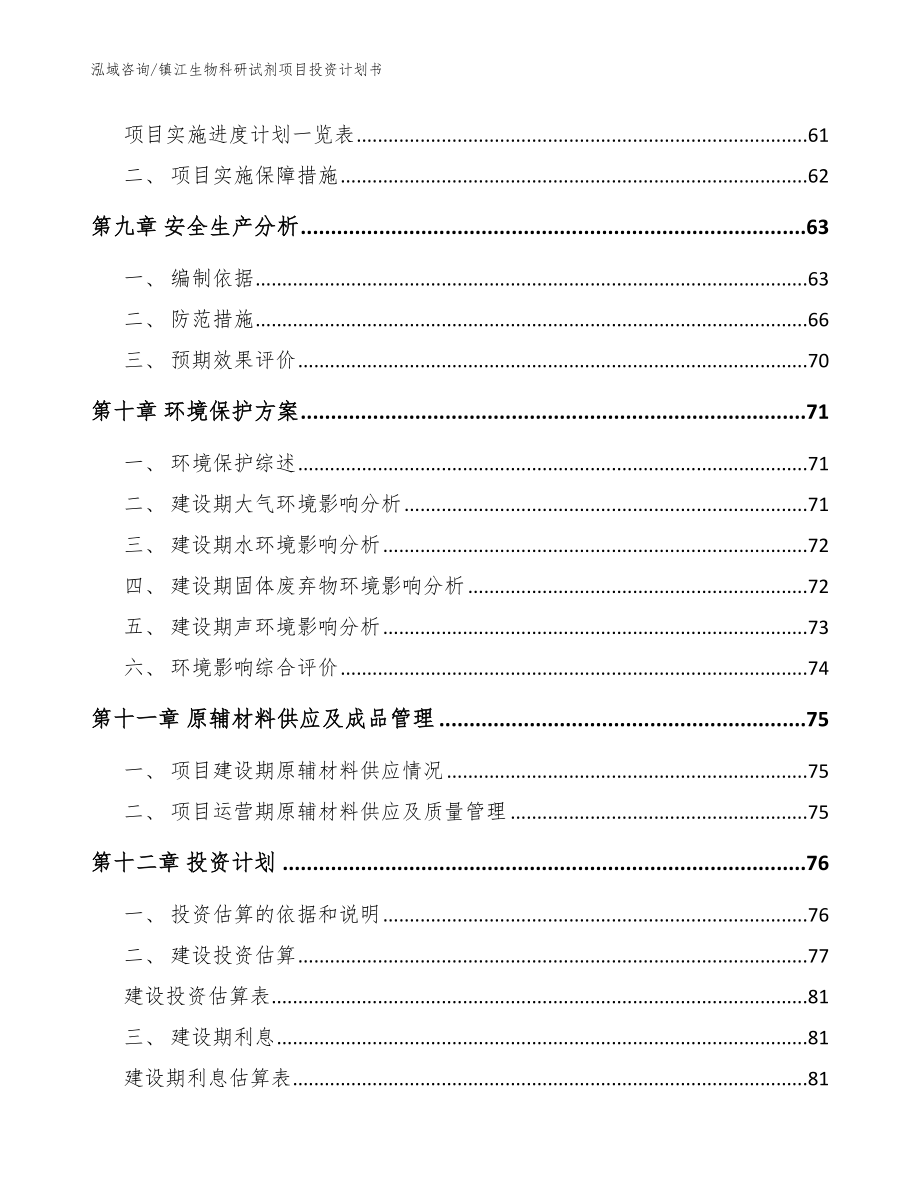 镇江生物科研试剂项目投资计划书模板范文_第3页