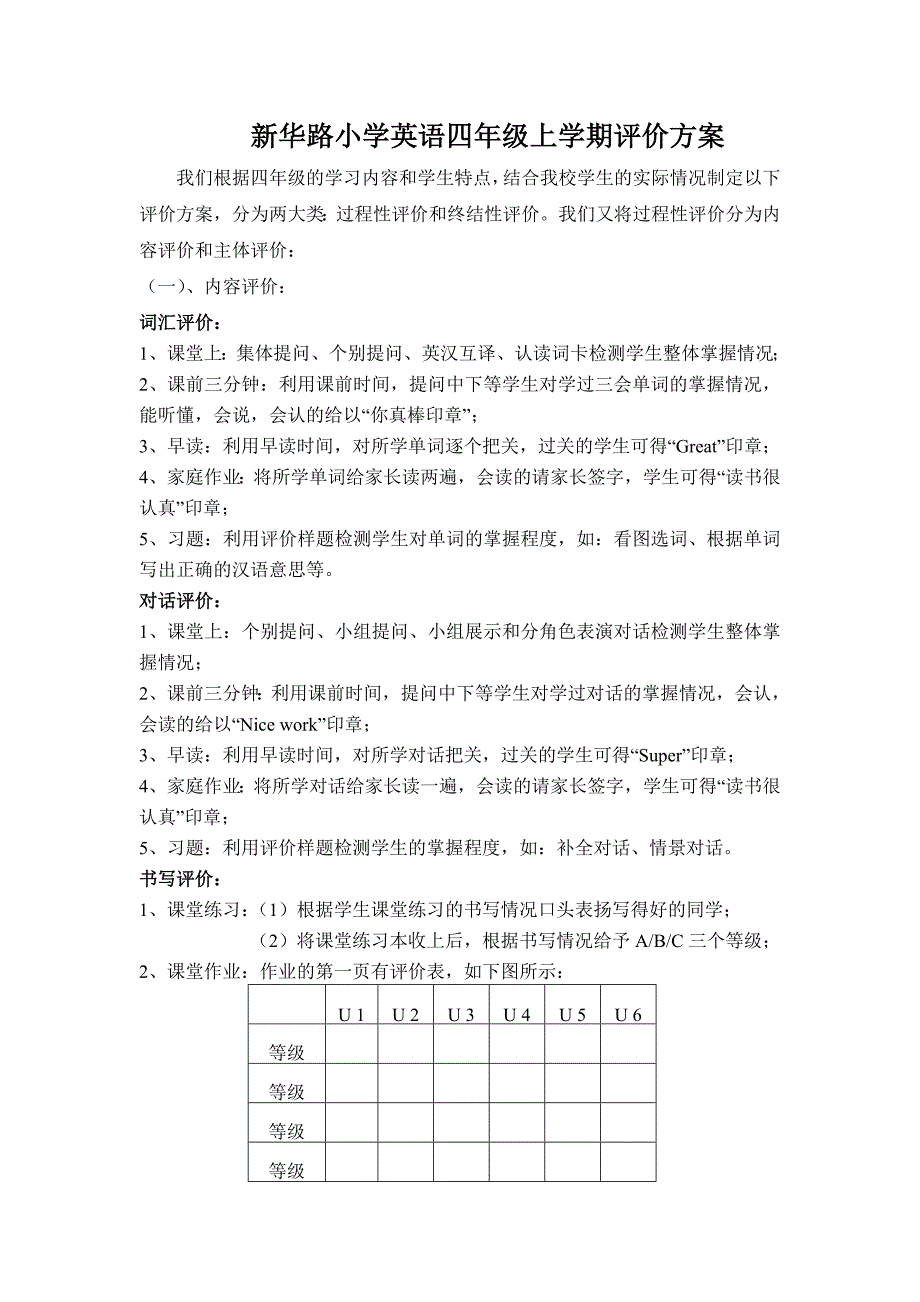 新华路小学英语四年级评价方案2.doc_第1页