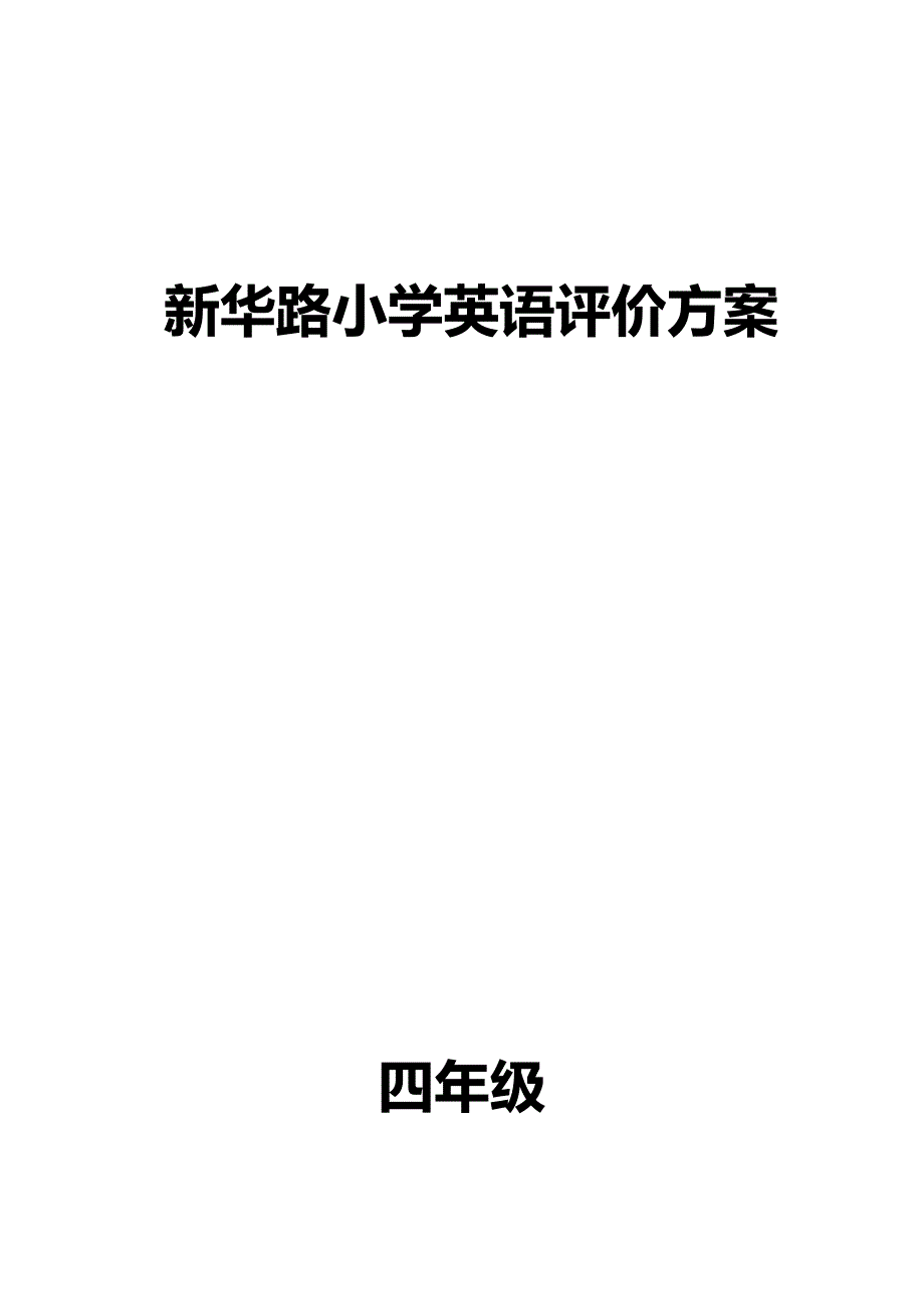 新华路小学英语四年级评价方案2.doc_第4页