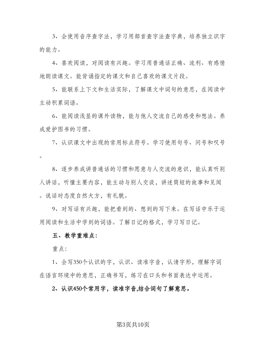 二年级语文上册的教学计划标准样本（2篇）.doc_第3页