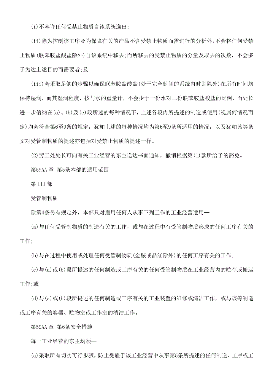 中国民族工厂及工业经营可致癌物质规例_第3页