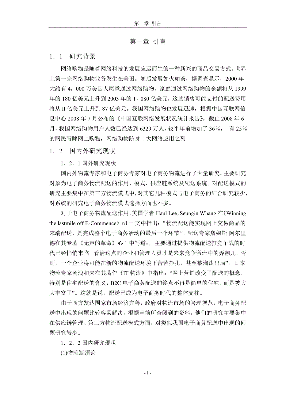 C2C电子商务的物流配送问题研究_第4页