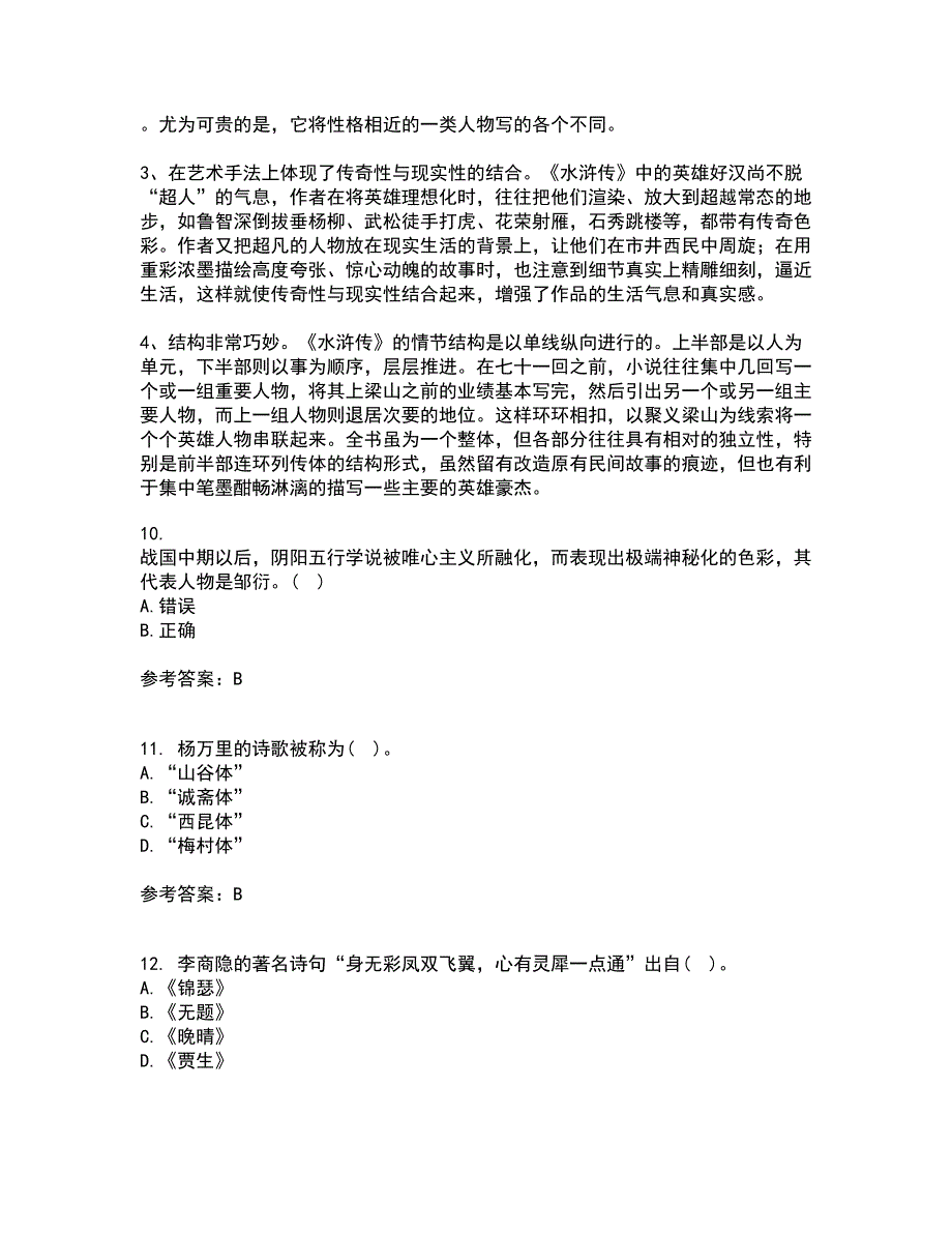 北京语言大学22春《中国古代文学作品选一》在线作业一及答案参考2_第3页