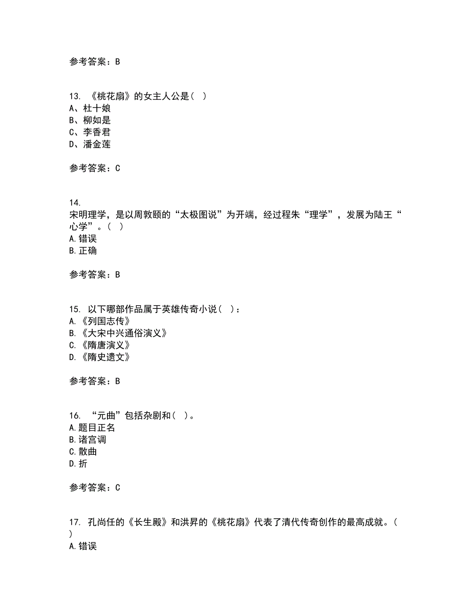 北京语言大学22春《中国古代文学作品选一》在线作业一及答案参考2_第4页