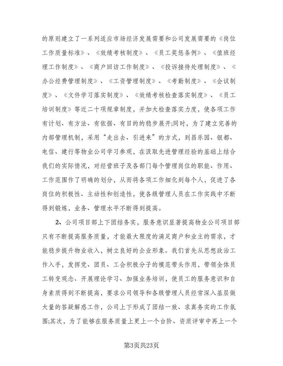 2023年项目部工作总结标准范文（5篇）.doc_第3页