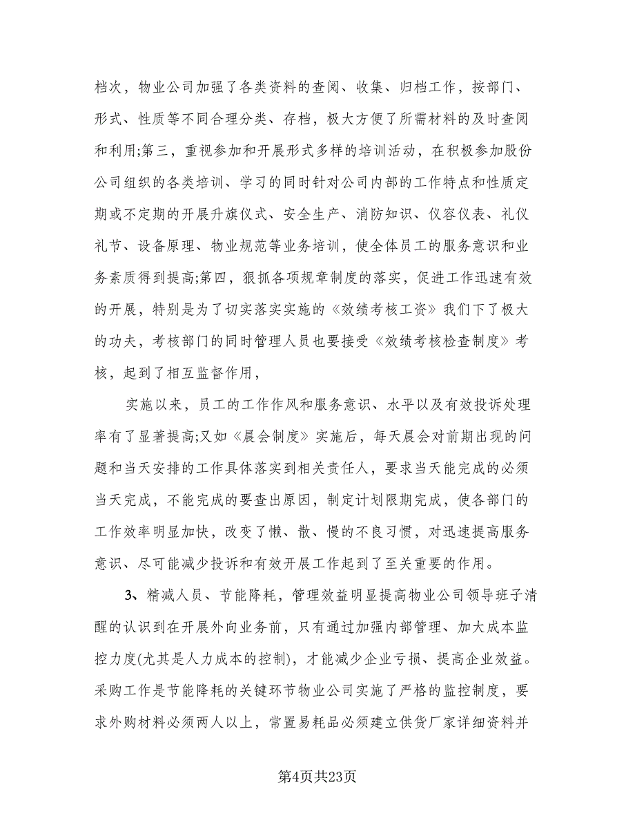 2023年项目部工作总结标准范文（5篇）.doc_第4页