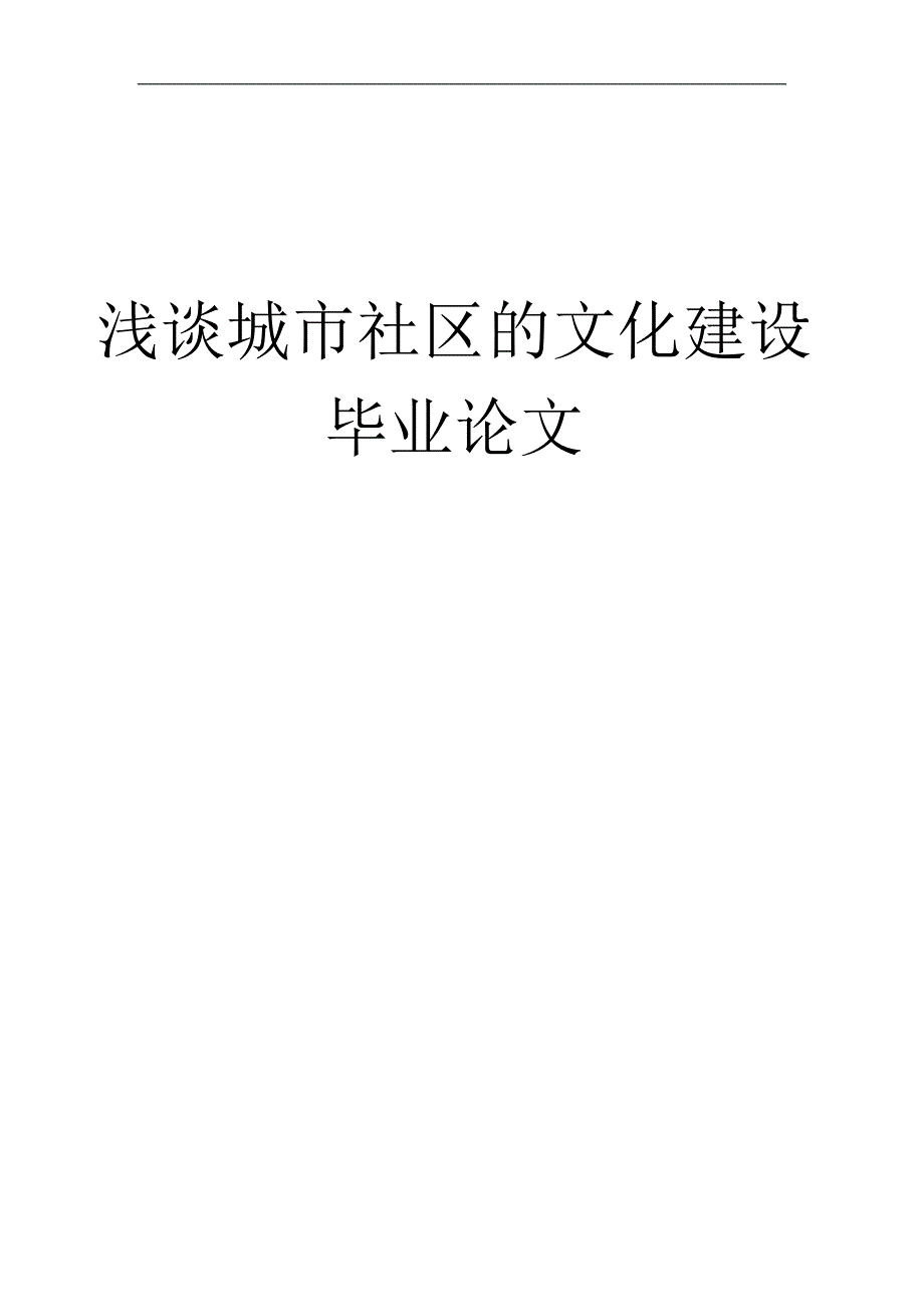 毕业论文：城市社区建设与管理_第1页