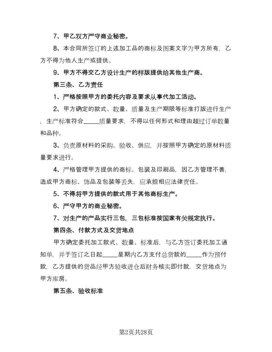 委托农作物种子代加工协议格式版（九篇）_第2页