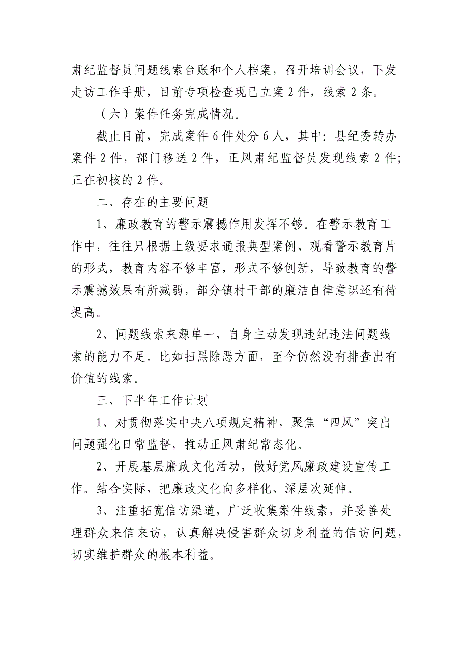 3篇乡镇纪委2022上半年工作总结及下半年工作计划.docx_第3页