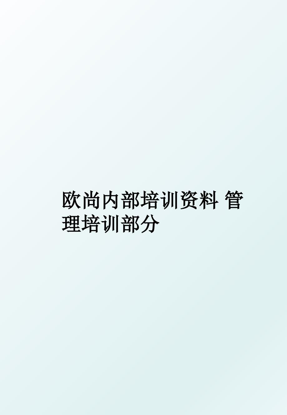 欧尚内部培训资料培训部分_第1页