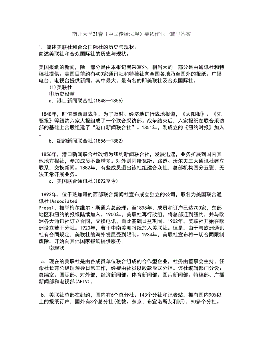 南开大学21春《中国传播法规》离线作业一辅导答案52_第1页