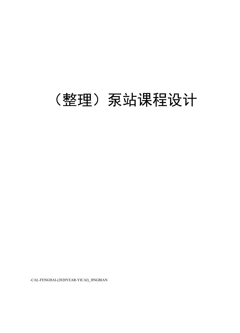 泵站课程设计_第1页