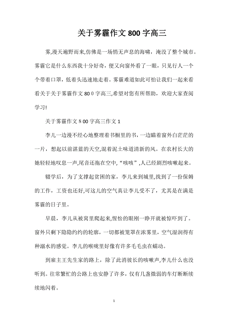 关于雾霾作文800字高三_第1页