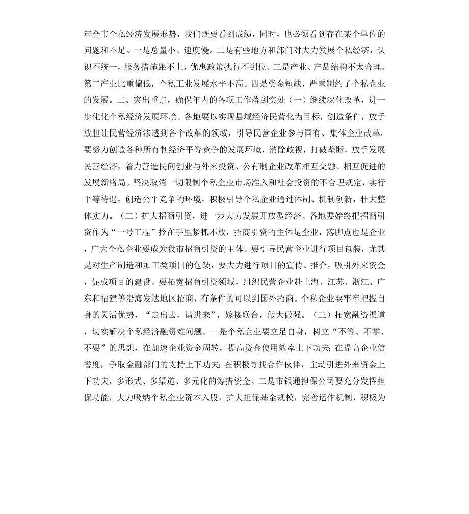 在全市个私经济形势分析会上的讲话摘要_第3页