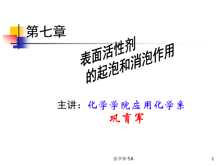 表面活性剂的起泡和消泡作用【参考仅供】_第1页