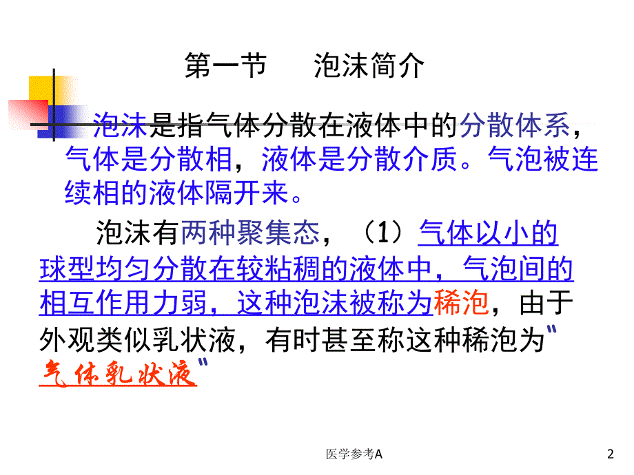 表面活性剂的起泡和消泡作用【参考仅供】_第2页