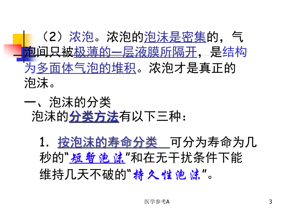 表面活性剂的起泡和消泡作用【参考仅供】_第3页