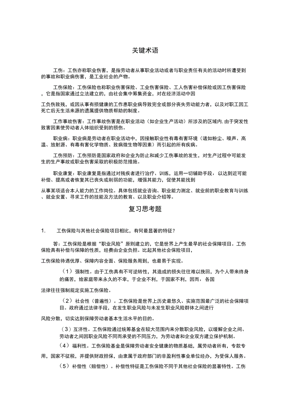 第10章关键术语复习思考题_第1页