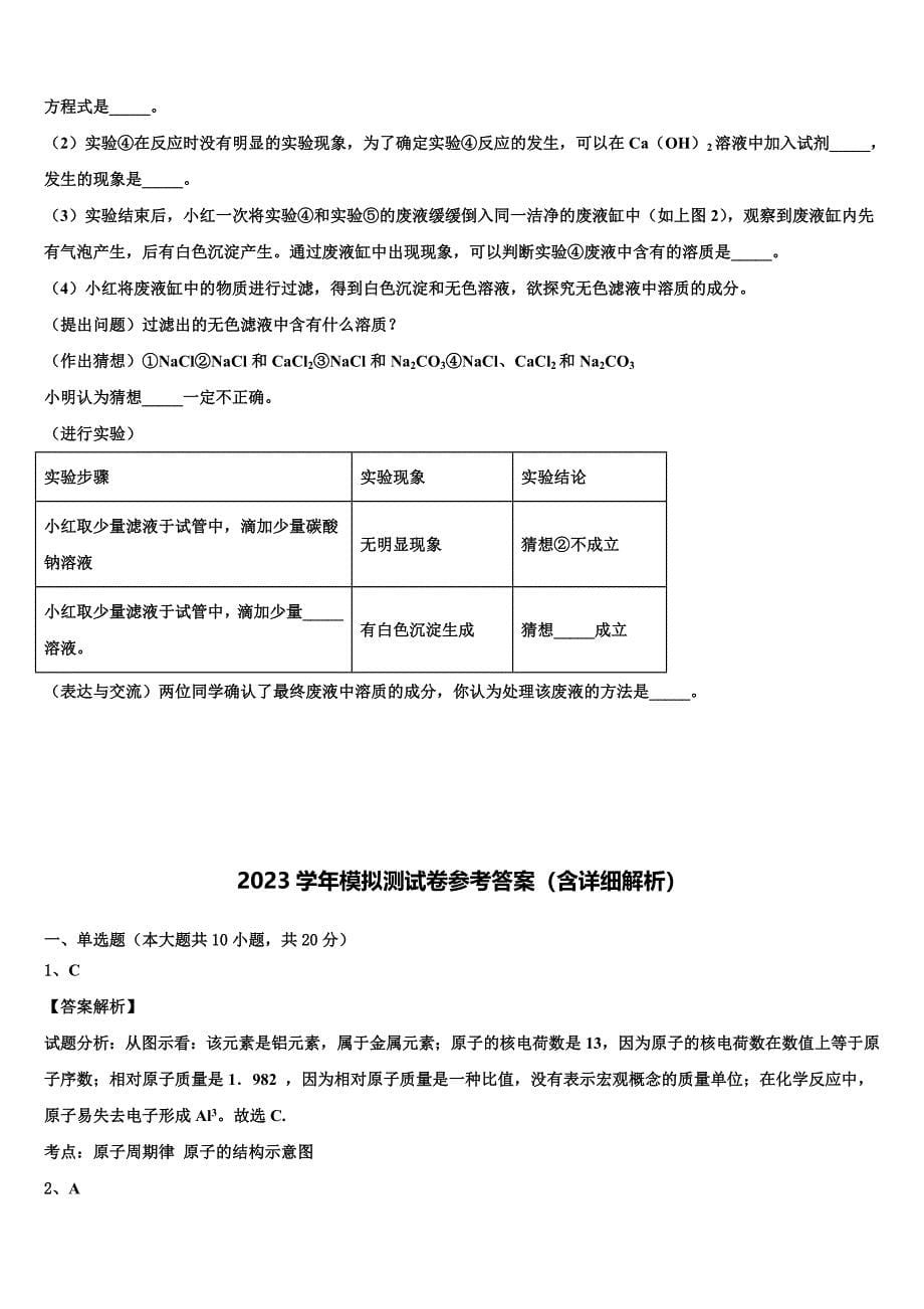 北京市房山区燕山地区2023年中考化学对点突破模拟测试卷（含答案解析）.doc_第5页