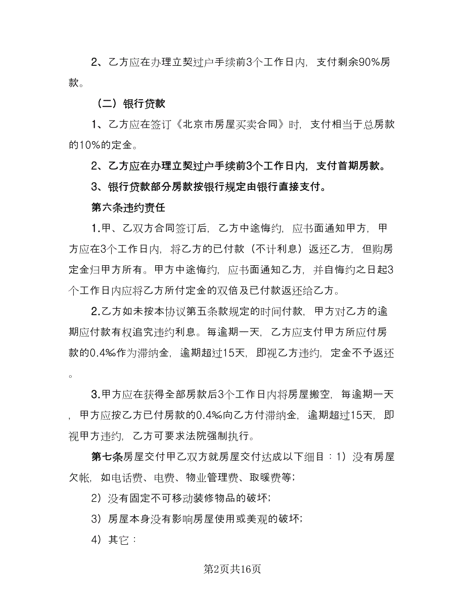 北京市购房协议精编版（六篇）.doc_第2页