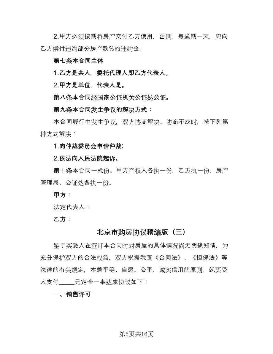 北京市购房协议精编版（六篇）.doc_第5页