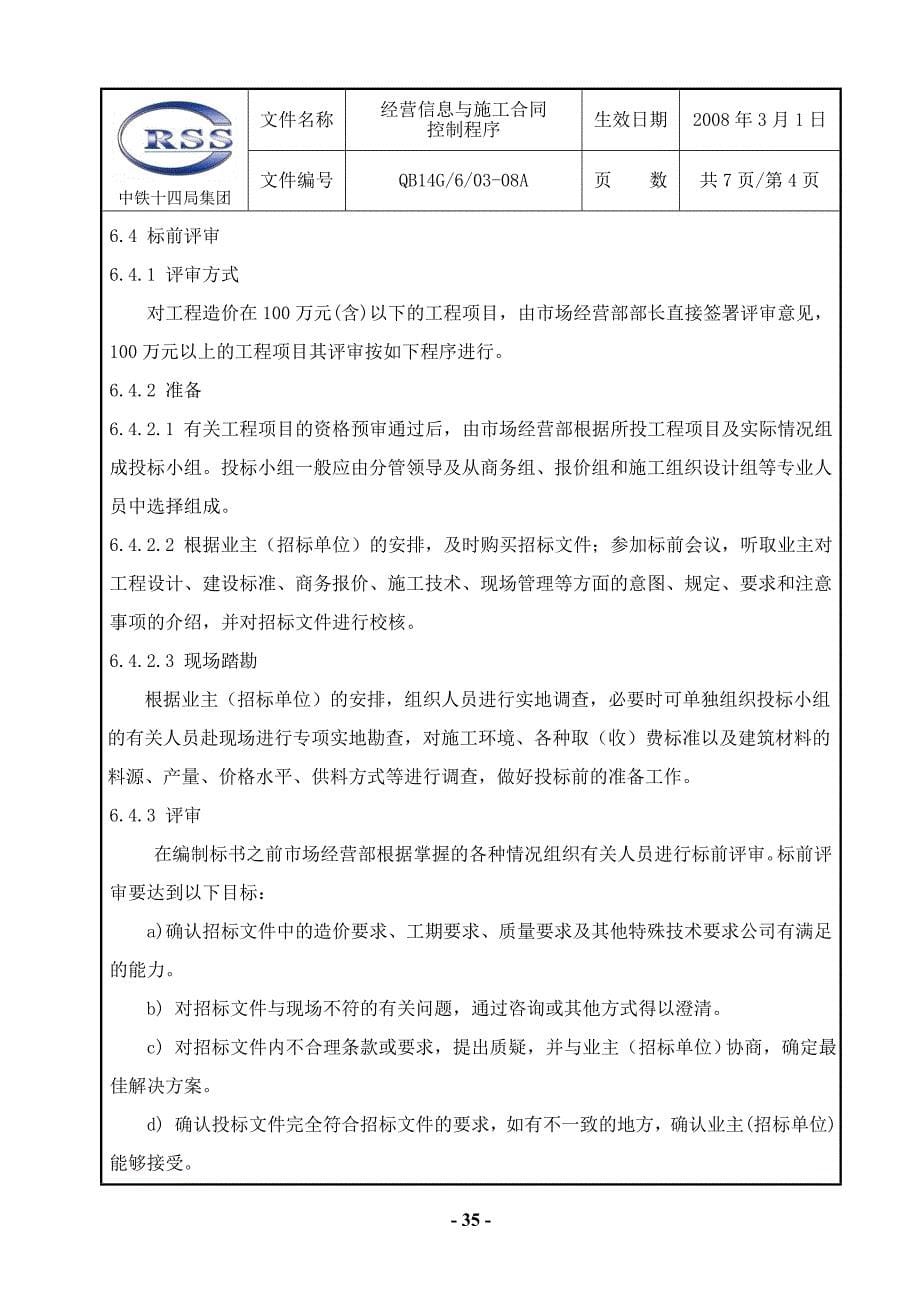 03经营信息与施工合同控制程序.doc_第5页