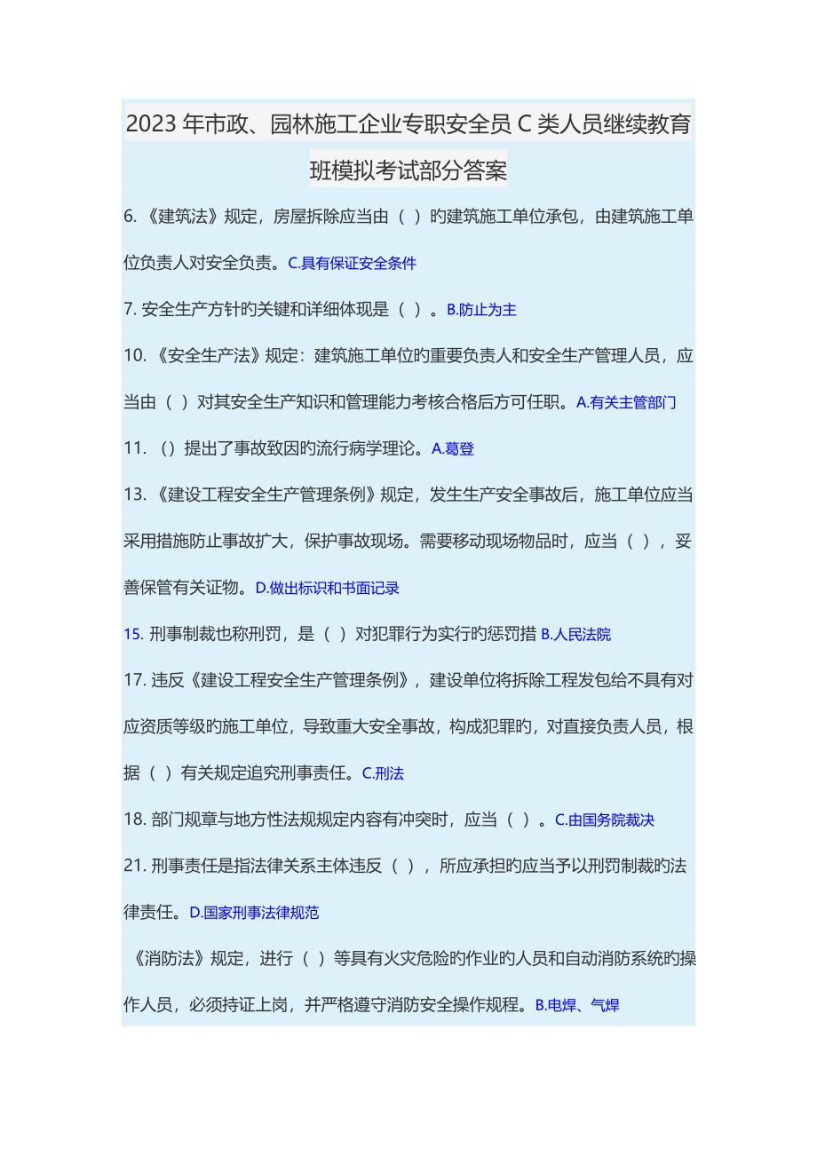 2023年三类安全员模拟题答案.docx_第1页