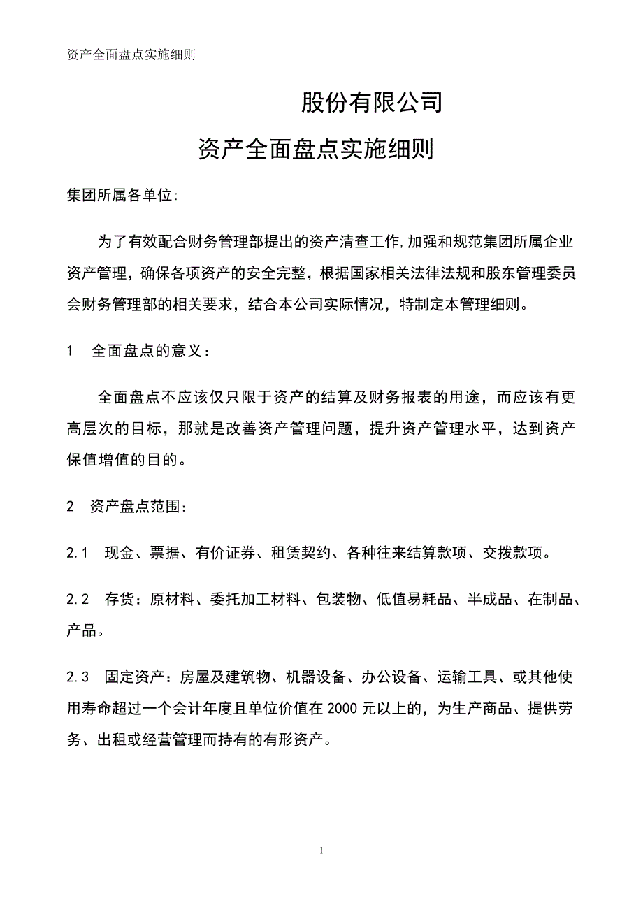 集团股份公司资产盘点制度_第1页