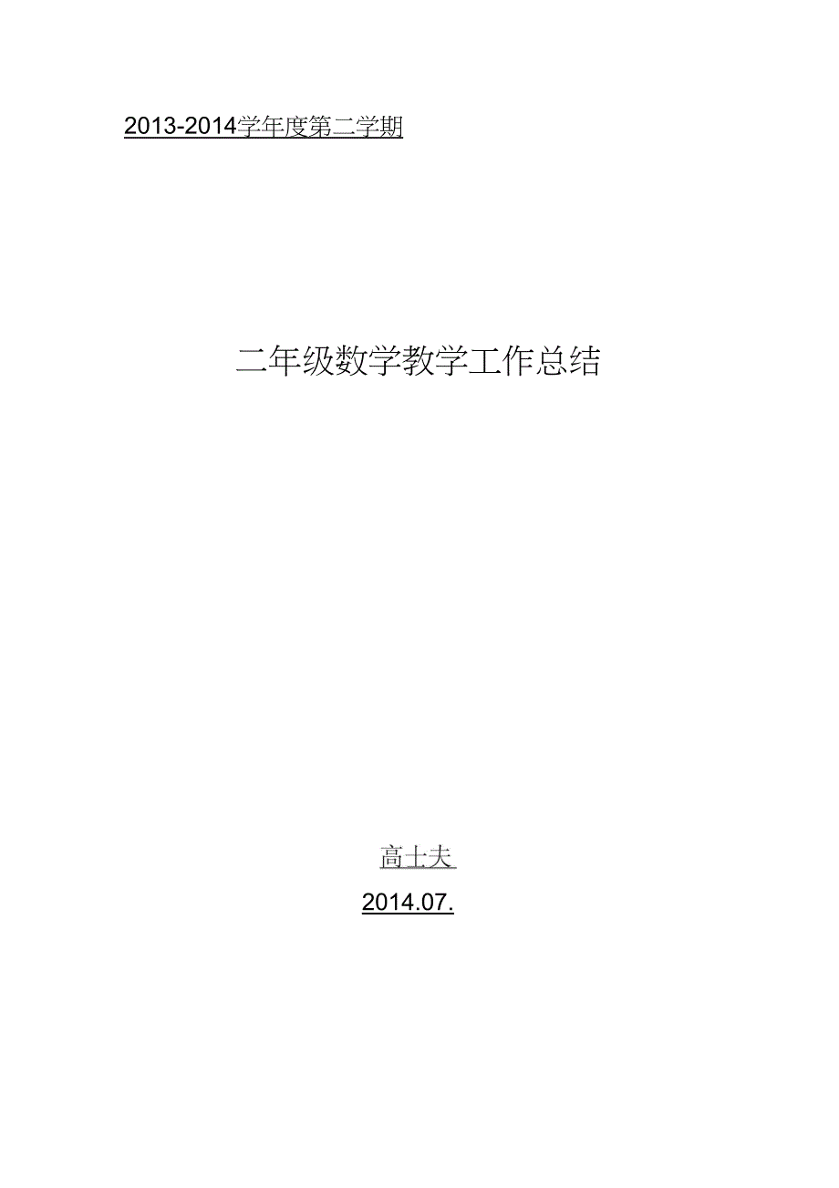 (完整word版)北师大版小学数学二年级下册教学工作总结_第1页