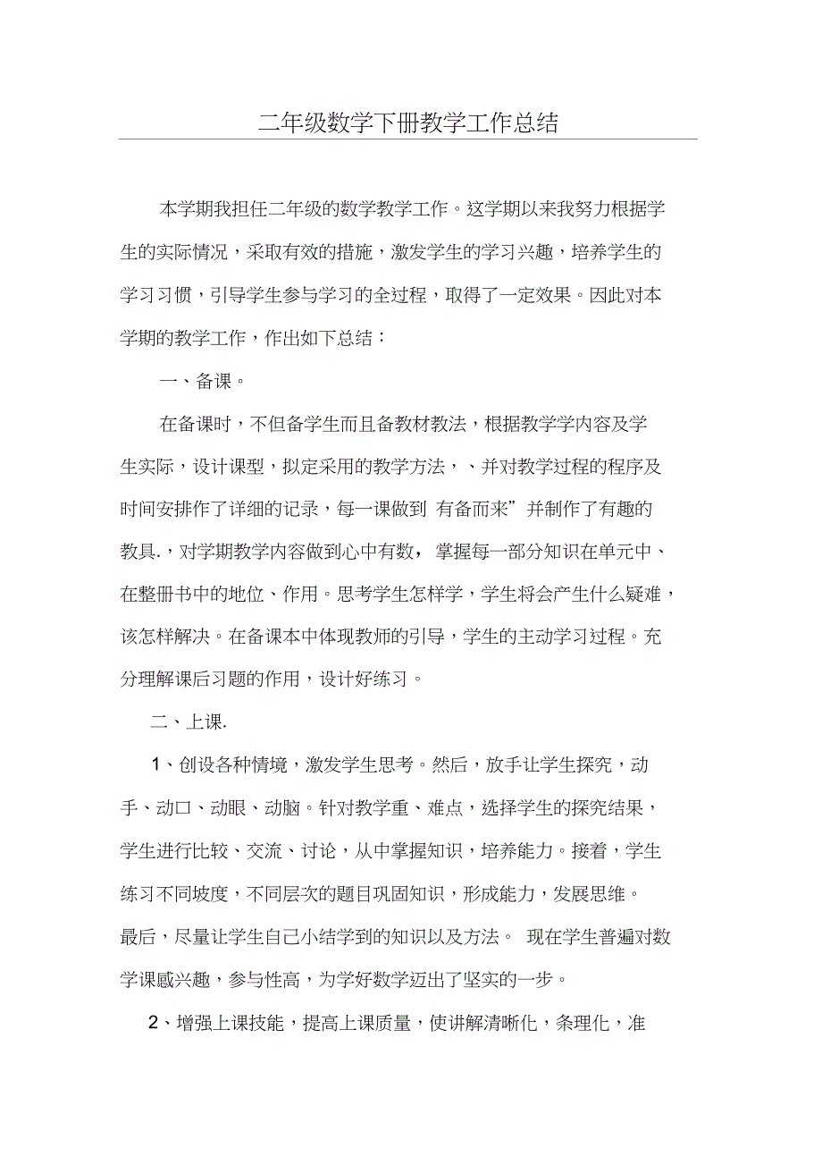 (完整word版)北师大版小学数学二年级下册教学工作总结_第2页