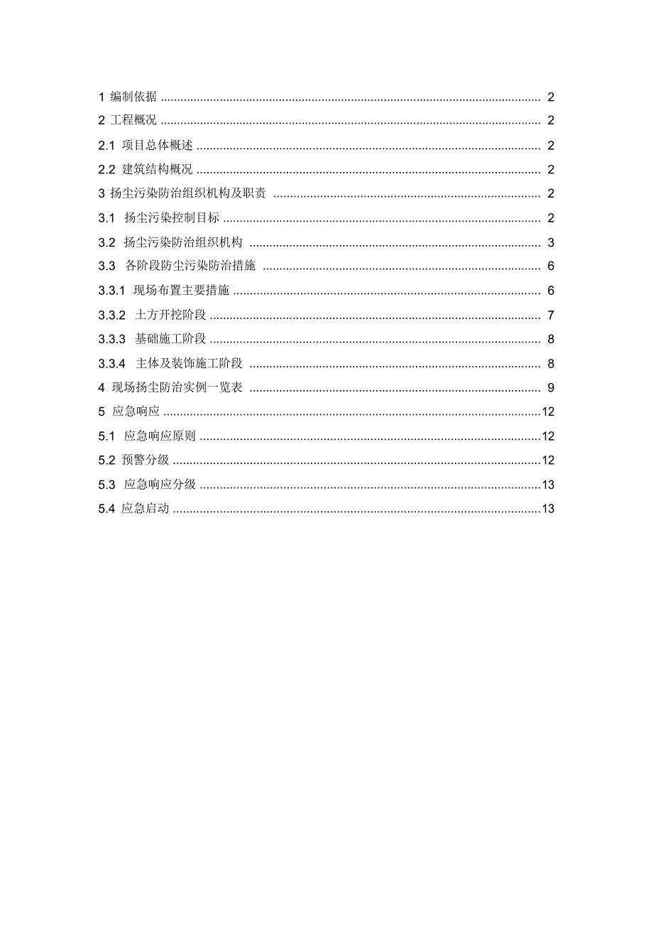 扬尘污染防治专项施工方案_第1页