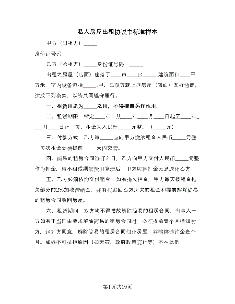 私人房屋出租协议书标准样本（七篇）.doc_第1页