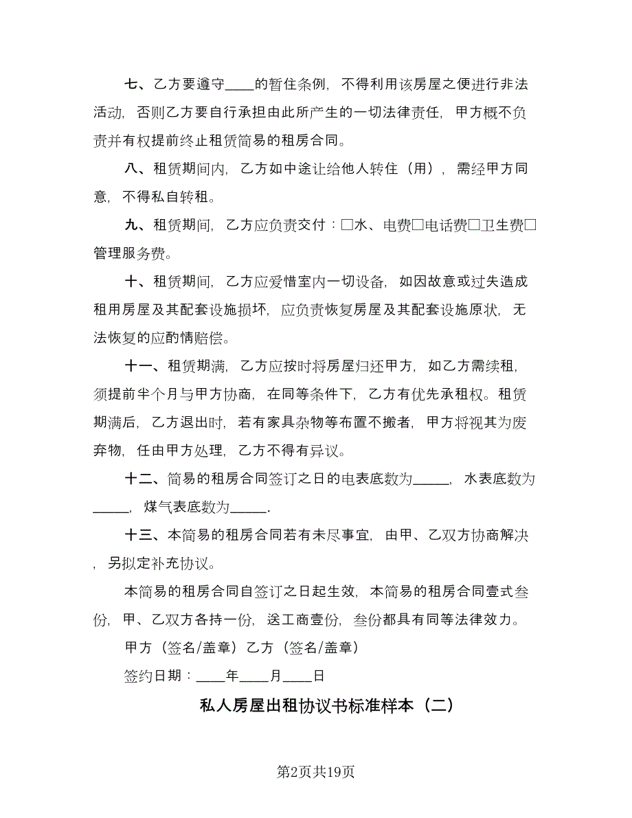 私人房屋出租协议书标准样本（七篇）.doc_第2页