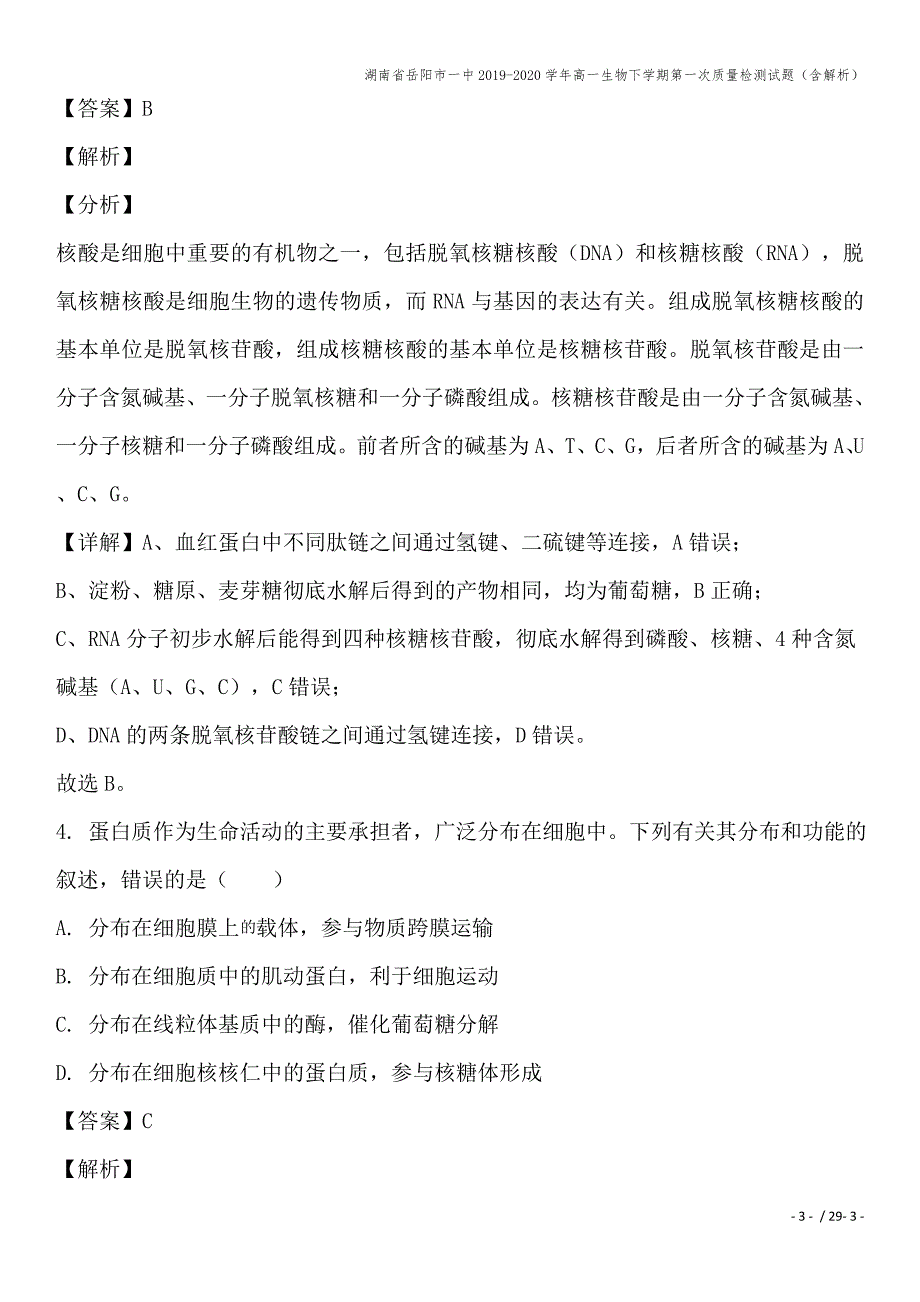 湖南省岳阳市一中2019-2020学年高一生物下学期第一次质量检测试题(含解析).doc_第3页