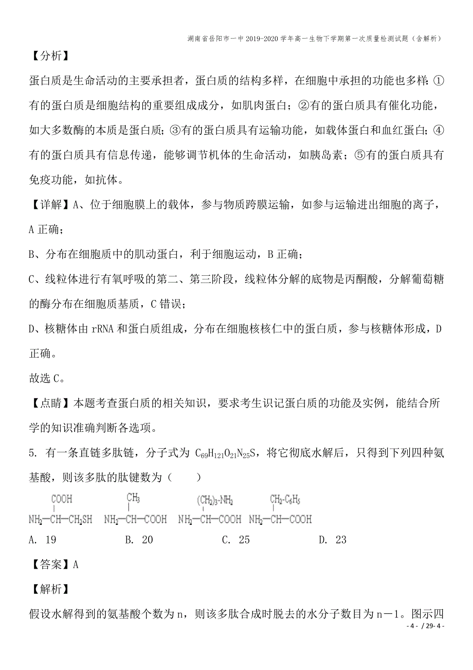 湖南省岳阳市一中2019-2020学年高一生物下学期第一次质量检测试题(含解析).doc_第4页