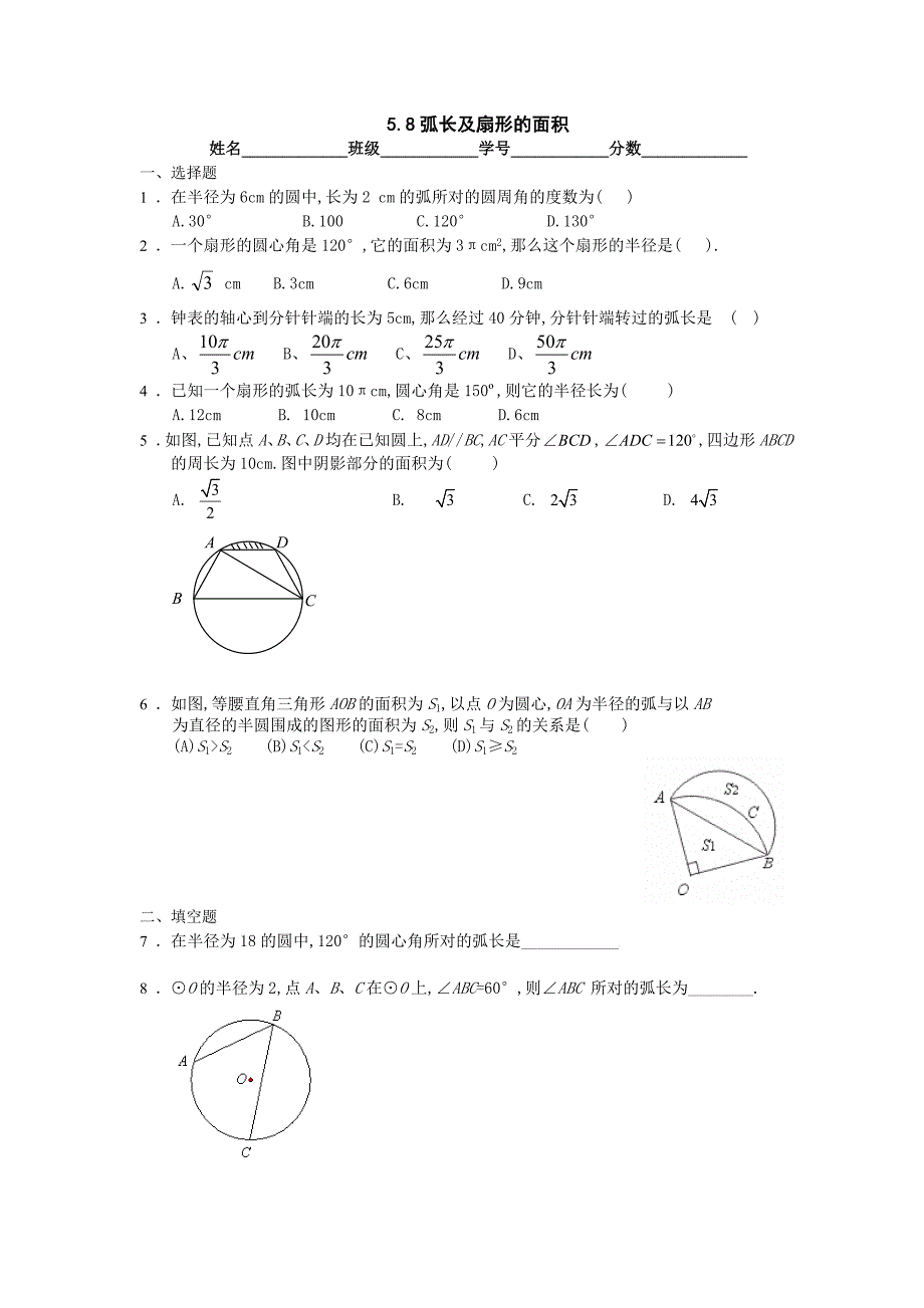 数学：5.8弧长及扇形的面积同步练习(苏科版九年级上).doc_第1页