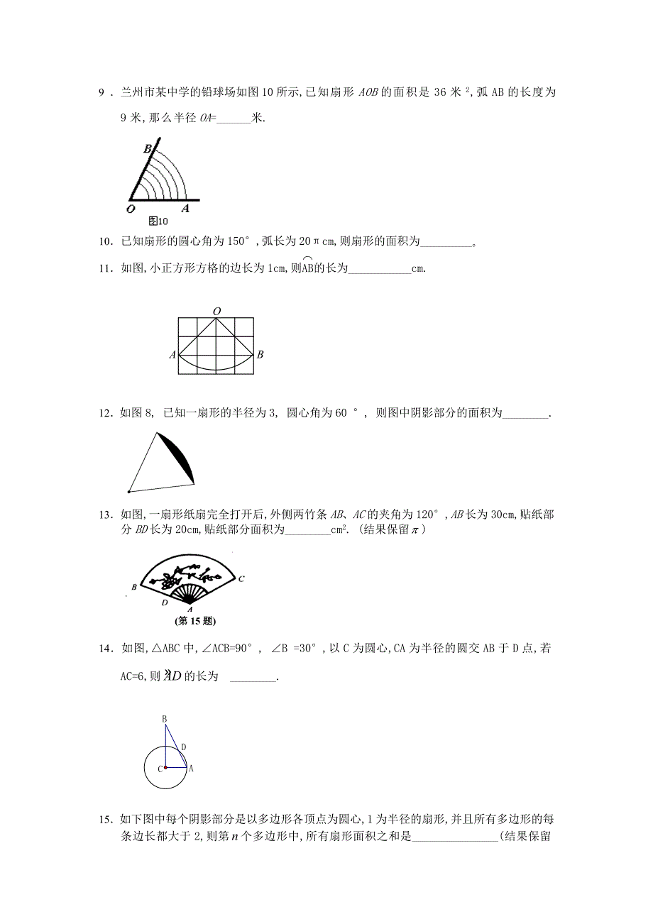数学：5.8弧长及扇形的面积同步练习(苏科版九年级上).doc_第2页
