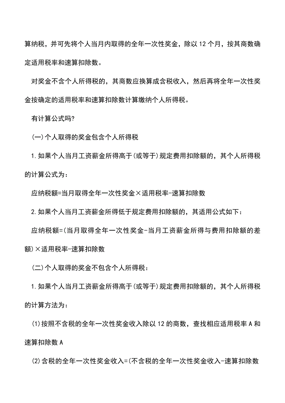 会计实务：年终奖还能这样计算个税!你学会了吗？.doc_第2页