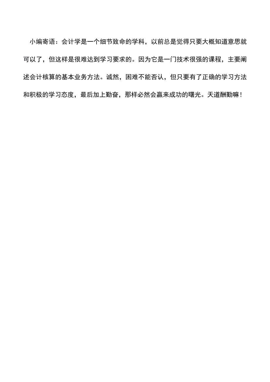 会计实务：年终奖还能这样计算个税!你学会了吗？.doc_第5页