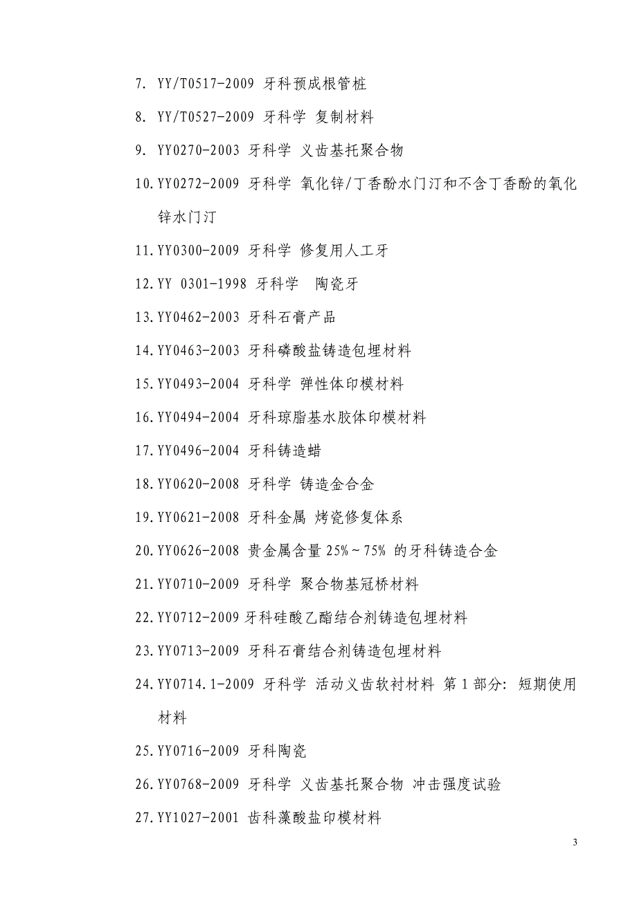 定制式义齿产品注册技术审查指导原则_第3页