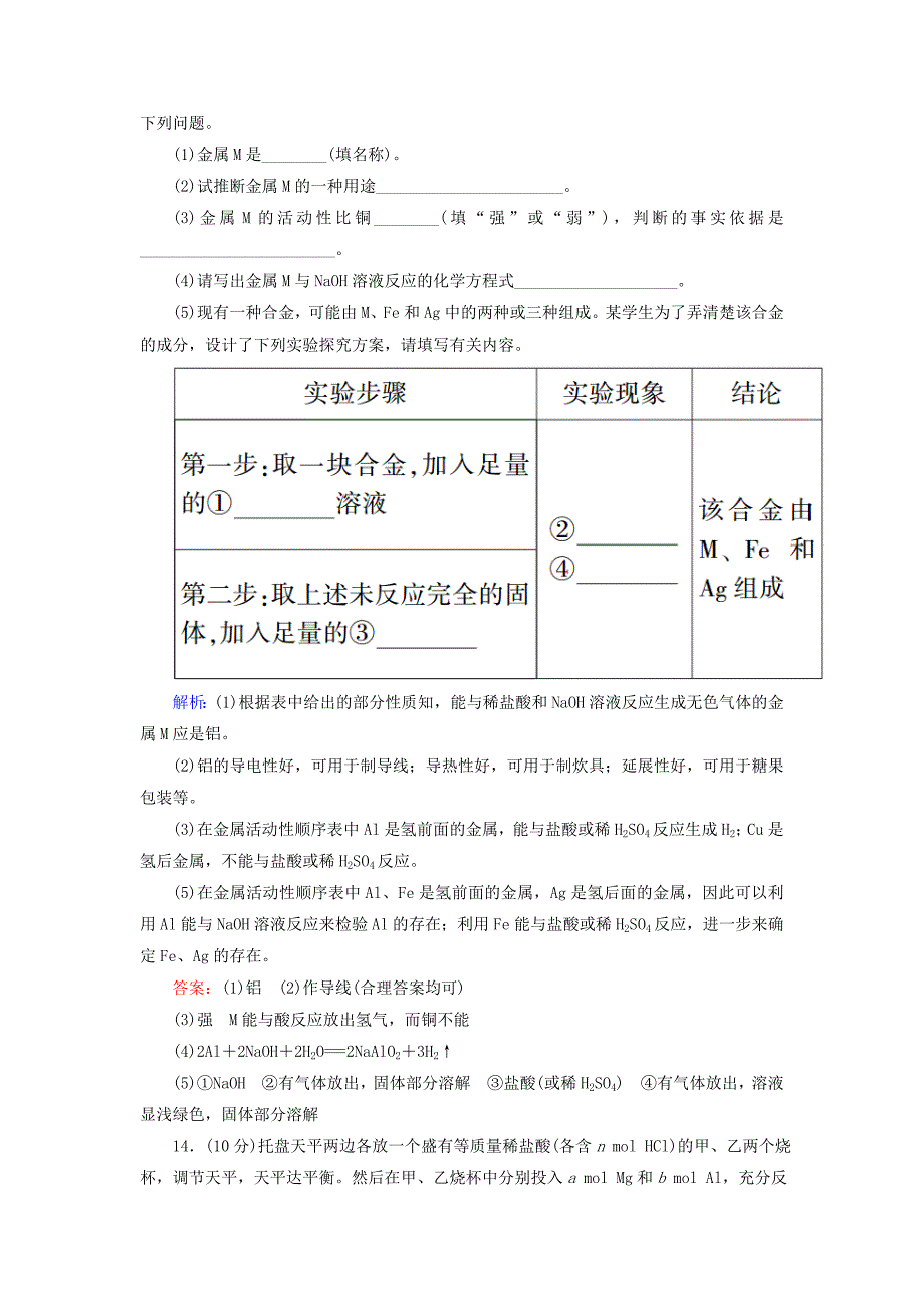 2022高中化学 课时作业14 铝与氢氧化钠溶液的反应物质的量在化学方程式计算中的应用 新人教版必修1_第5页