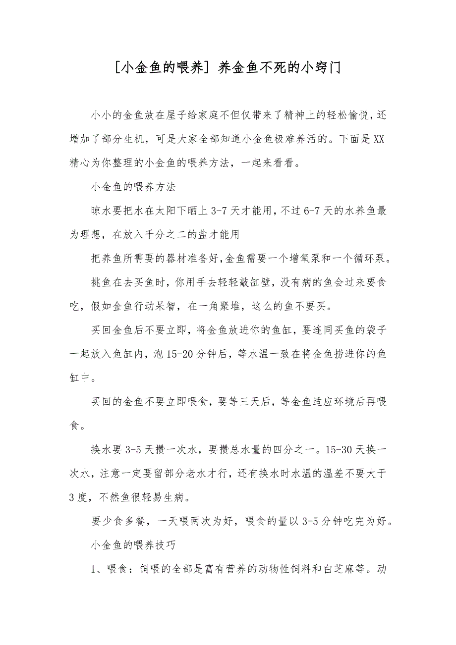 [小金鱼的喂养] 养金鱼不死的小窍门_第1页