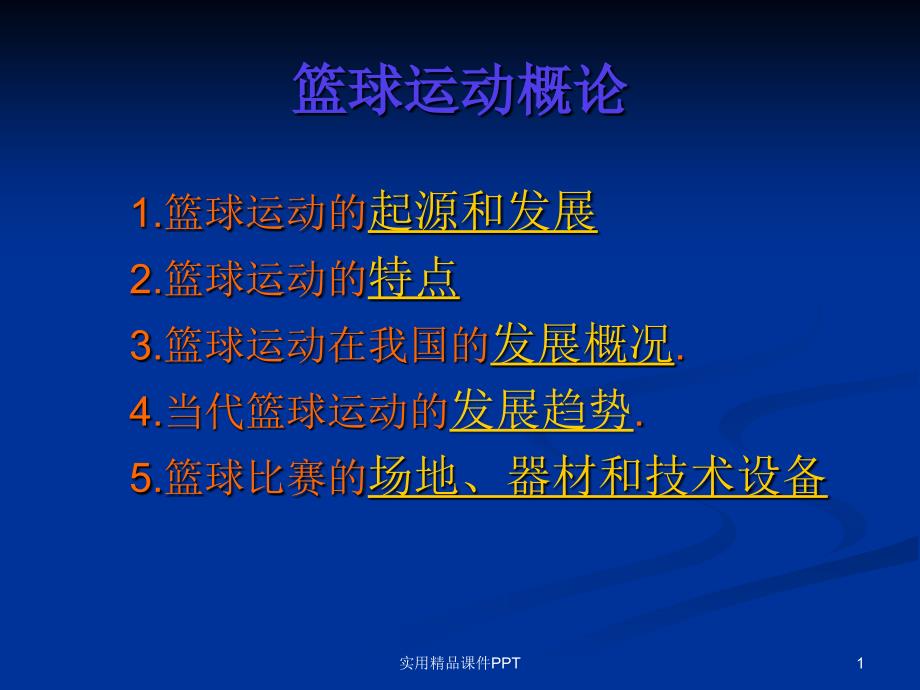 篮球运动概论_第1页