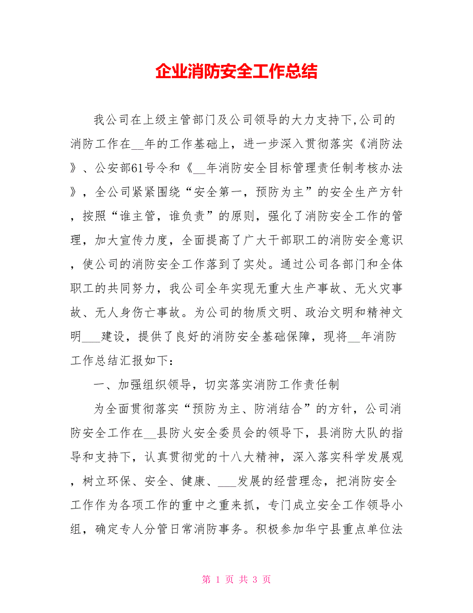 企业消防安全工作总结_第1页