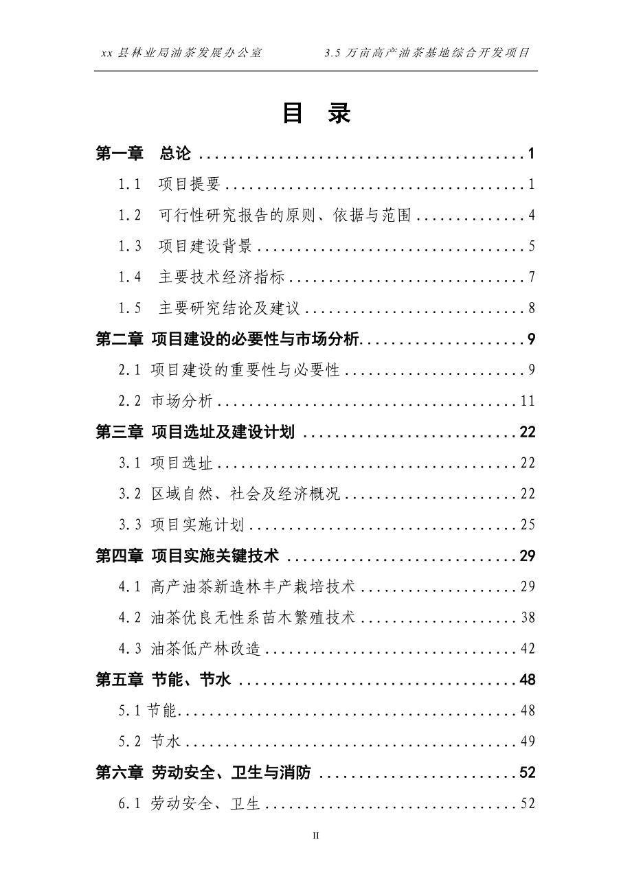 3.5万亩高产油茶基地综合开发项目可行性研究报告_第2页