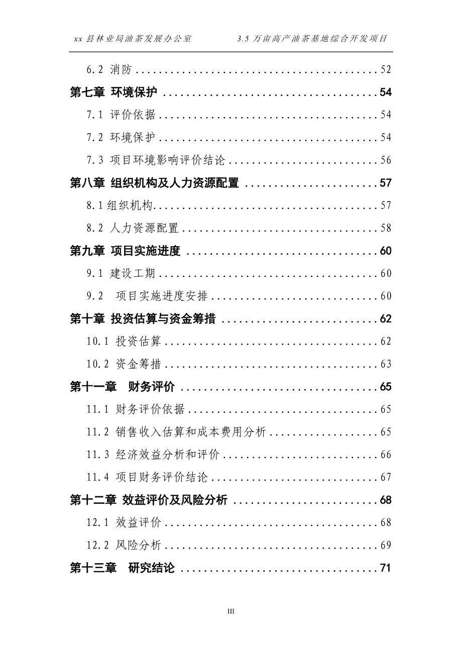 3.5万亩高产油茶基地综合开发项目可行性研究报告_第3页