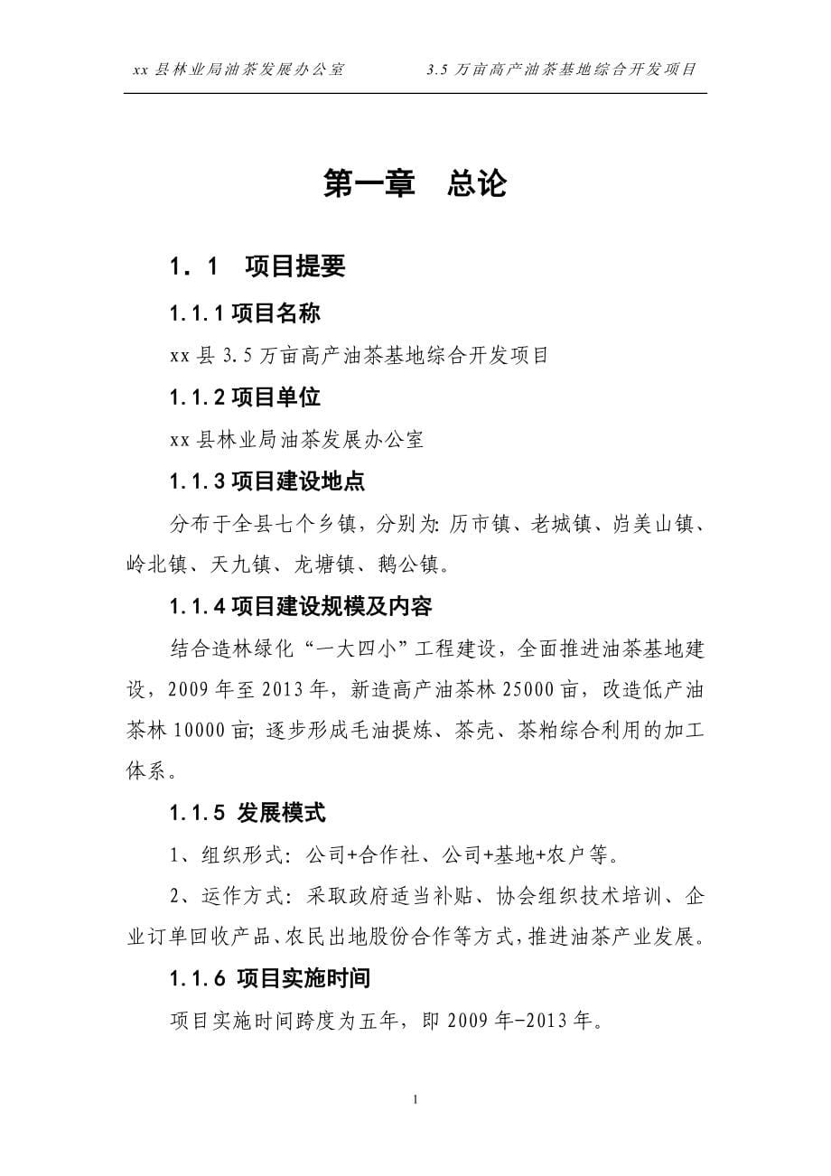 3.5万亩高产油茶基地综合开发项目可行性研究报告_第5页